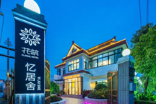 花筑· 上海浦东新区忆居舍民宿(国际旅游度假区店)