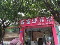 重庆春富源宾馆 - 酒店外部