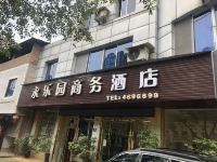 沐川永乐园商务酒店