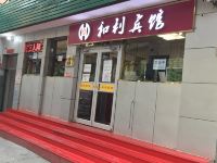 和利宾馆(北京黑山扈路店) - 酒店外部