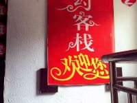 岳阳相约客栈 - 酒店外部