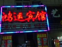 鸿运旅馆(南昌县科技学院店)