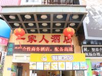 重庆一家人酒店