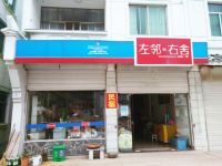 江山江郎山左邻右舍农家乐 - 酒店外部