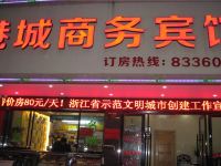 三门港城商务宾馆 - 酒店外部