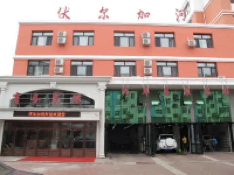 黑河伏爾加河商務賓館 黑河市火車站地區酒店