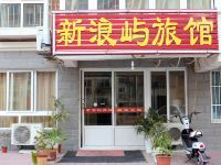 威海新浪屿宾馆 - 酒店外部