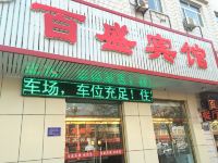 乐亭百盛宾馆 - 酒店外部