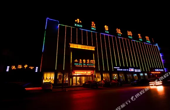 蔚縣小五台旅遊賓館