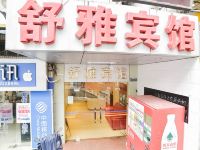 舒雅宾馆(厦门中山路店)