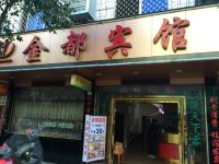 福安金都宾馆 - 酒店外部