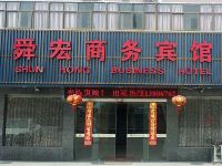 舜宏商务宾馆(绍兴东关店)