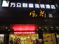 万众财富连锁酒店(江门风尚店) - 酒店外部