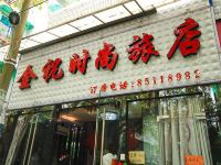 杭州金祝时尚旅店 - 酒店外部