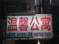 温馨公寓(广州人和地铁站店)