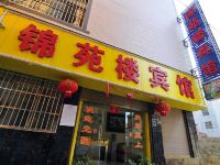 师宗锦苑楼宾馆 - 酒店外部