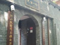 绍兴大越小院文化主题酒店 - 酒店外部