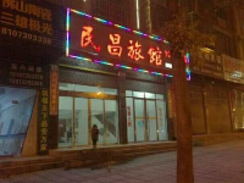 隆回民昌宾馆