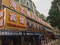 上海湾芷精品主题宾馆 - 酒店外部