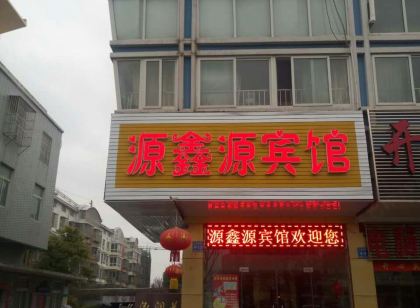泰州源鑫源賓館