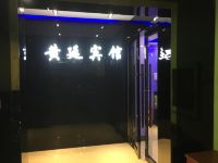 上海黄廷旅馆 - 酒店外部