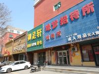 盘锦缘梦招待所 - 酒店外部