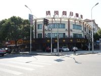 上海锦悦假日旅店 - 酒店外部