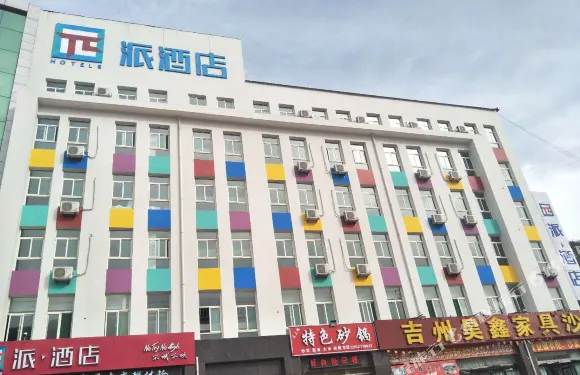 派酒店（吉縣新城店）