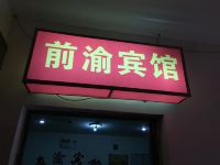 重庆前渝宾馆 - 酒店外部