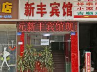 深圳新丰宾馆 - 酒店外部