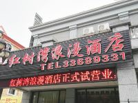 安顺红树湾浪漫酒店 - 酒店外部