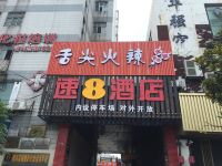 速8酒店(合肥淮河路步行街逍遥津店)
