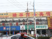 嘉祥瑞祥商务宾馆