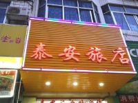 广州泰安旅店 - 酒店外部