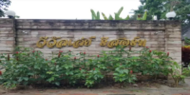 วี แวลเลย์รีสอร์ต