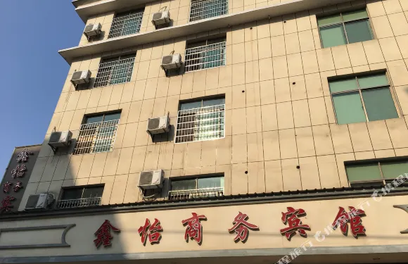 崇仁鑫怡商務賓館