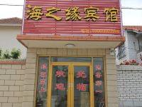 海之缘宾馆(蓬莱欧乐堡店)