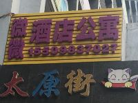 微微酒店公寓(沈阳太原街万达店) - 酒店外部