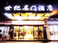 成都世纪名门酒店