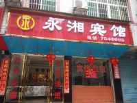永兴县永湘宾馆