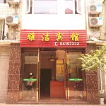 金堂雅潔賓館 - 2 星級