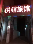 莒南供銷旅館