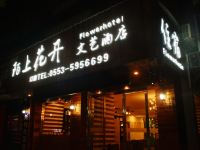 陌上花开文艺酒店(芜湖利民中路店)