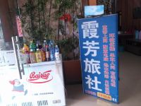 武汉霞芳旅社 - 酒店外部