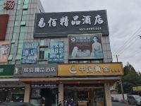 易佰良品酒店(上海南翔店) - 酒店外部