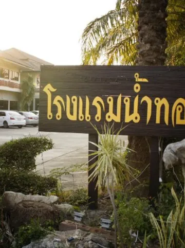 รูปภาพของโรงแรมน้ำทอง