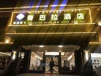 理塘香巴拉酒店 - 酒店外部