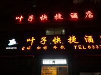 毕节叶子快捷酒店 - 酒店外部