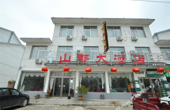 蒙陰山都大酒店