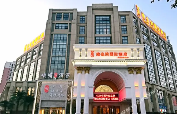 維也納國際酒店（天津武清京津路店）